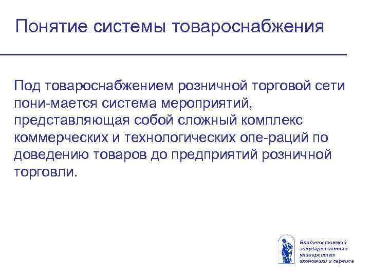 Понятие системы товароснабжения Под товароснабжением розничной торговой сети пони мается система мероприятий, представляющая собой
