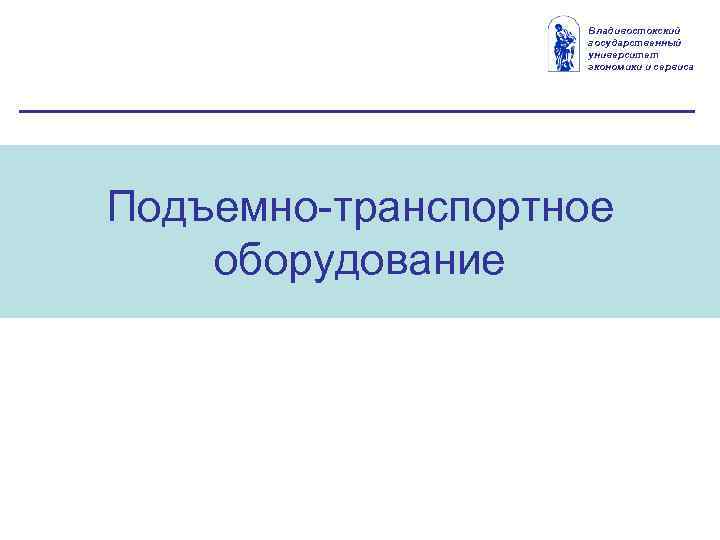 Владивостокский государственный университет экономики и сервиса Подъемно транспортное оборудование 