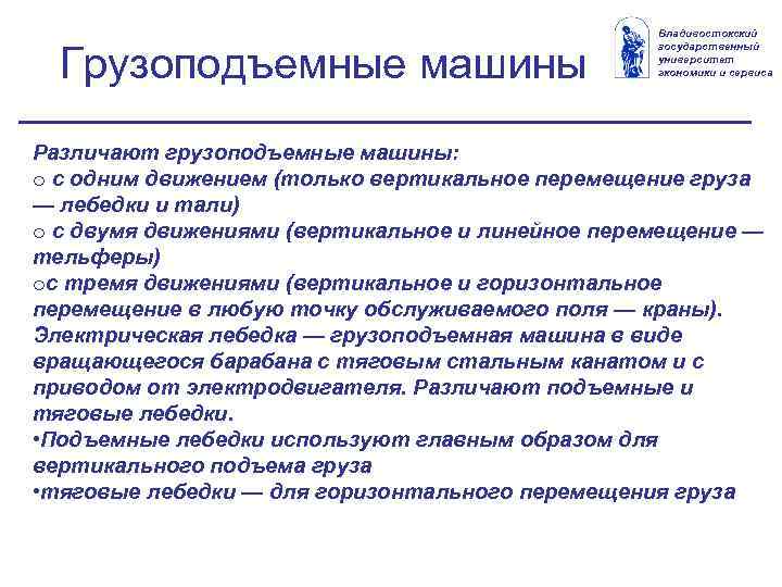 Грузоподъемные машины Владивостокский государственный университет экономики и сервиса Различают грузоподъемные машины: o с одним