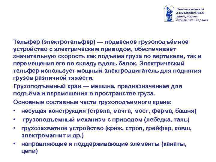 Владивостокский государственный университет экономики и сервиса Тельфер (электротельфер) — подвесное грузоподъёмное устройство с электрическим