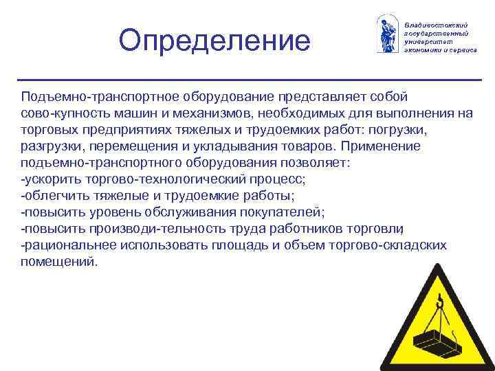 Определение Владивостокский государственный университет экономики и сервиса Подъемно транспортное оборудование представляет собой сово купность