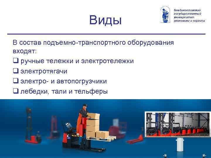 Виды Владивостокский государственный университет экономики и сервиса В состав подъемно транспортного оборудования входят: q