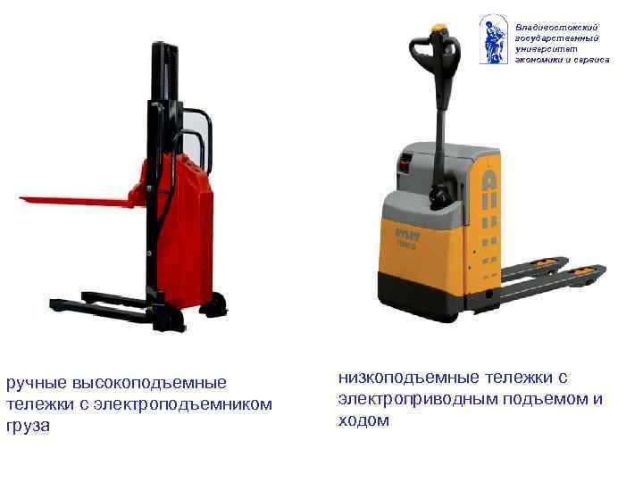 Владивостокский государственный университет экономики и сервиса ручные высокоподъемные тележки с электроподъемником груза низкоподъемные тележки