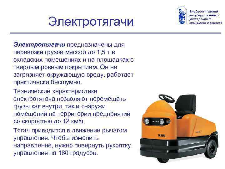 Электротягачи предназначены для перевозки грузов массой до 1, 5 т в складских помещениях и