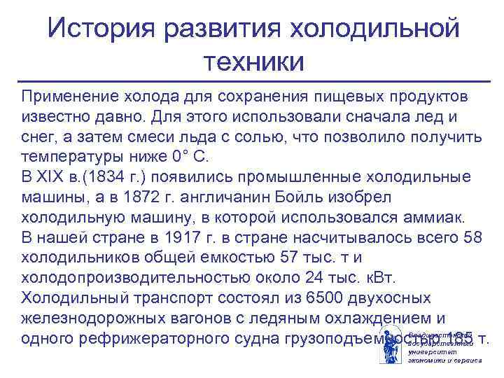 История развития холодильной техники Применение холода для сохранения пищевых продуктов известно давно. Для этого