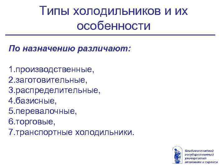 Типы холодильников и их особенности По назначению различают: 1. производственные, 2. заготовительные, 3. распределительные,
