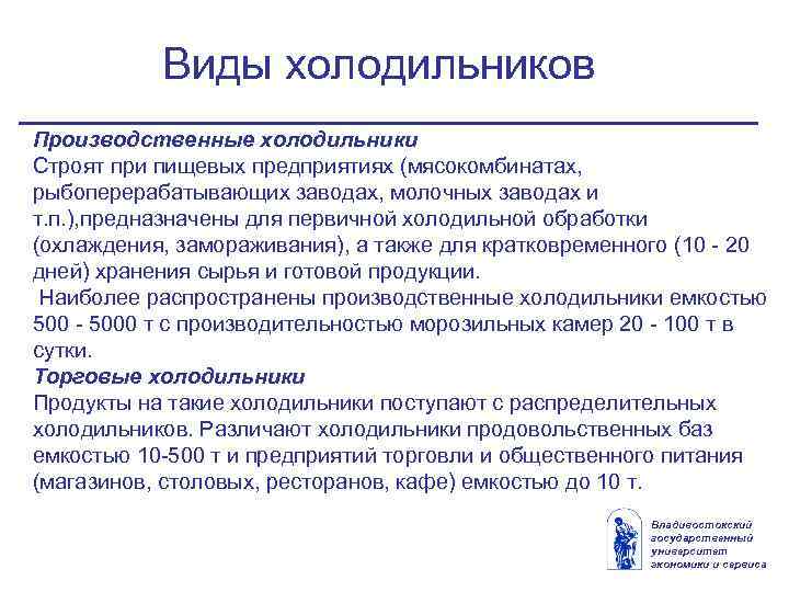 Виды холодильников Производственные холодильники Строят при пищевых предприятиях (мясокомбинатах, рыбоперерабатывающих заводах, молочных заводах и