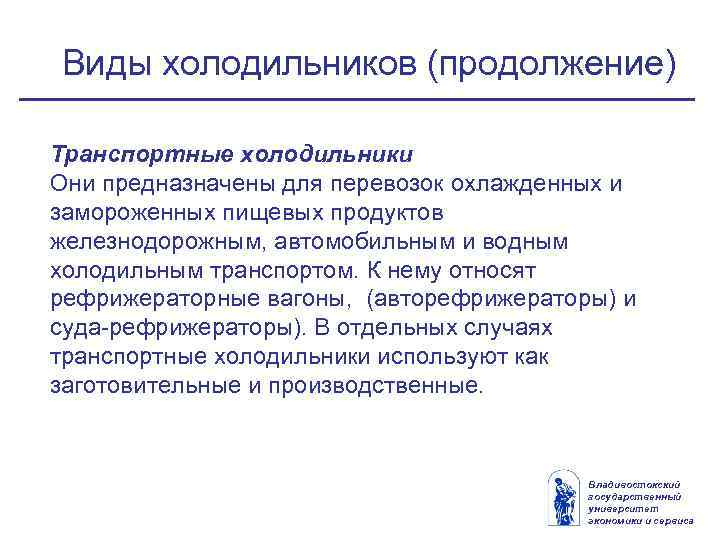 Виды холодильников (продолжение) Транспортные холодильники Они предназначены для перевозок охлажденных и замороженных пищевых продуктов