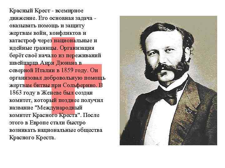 Красный Крест - всемирное движение. Его основная задача оказывать помощь и защиту жертвам войн,