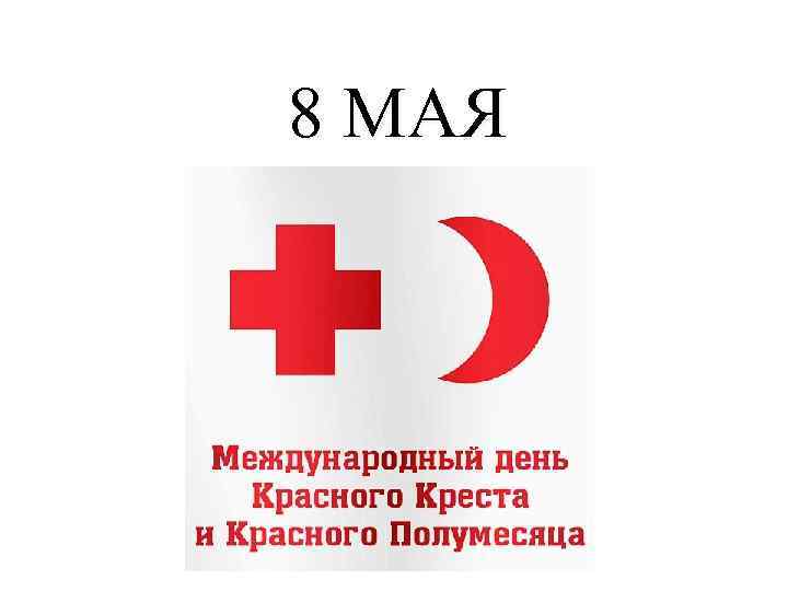 Всемирный день красного креста. Красный крест и полумесяц. Общество красного полумесяца. Международное движение красного Креста и красного полумесяца. Флаг красного Креста и красного полумесяца.