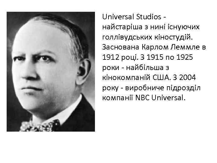 Universal Studios найстаріша з нині існуючих голлівудських кіностудій. Заснована Карлом Леммле в 1912 році.