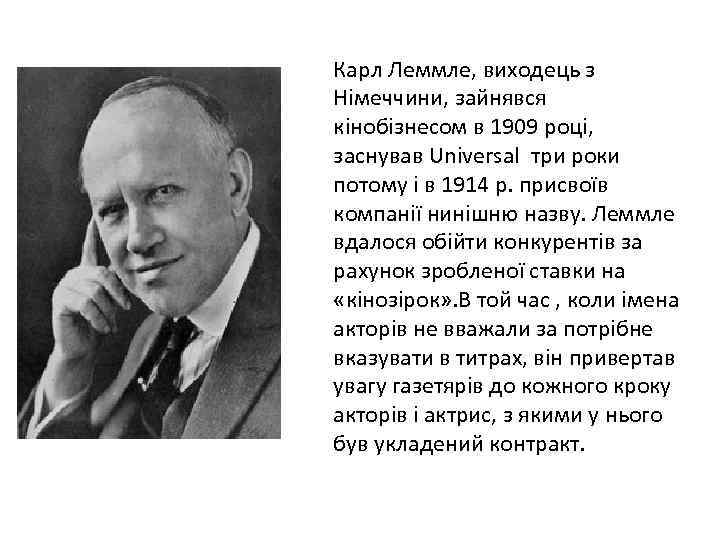 Карл Леммле, виходець з Німеччини, зайнявся кінобізнесом в 1909 році, заснував Universal три роки