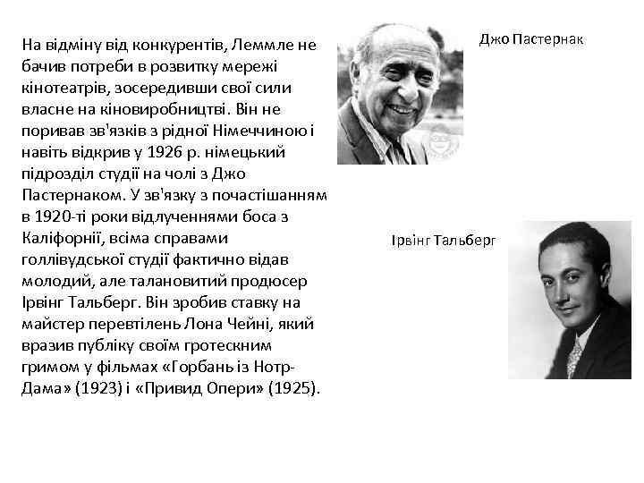 На відміну від конкурентів, Леммле не бачив потреби в розвитку мережі кінотеатрів, зосередивши свої