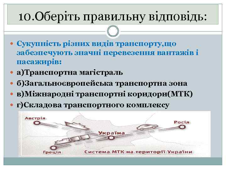 10. Оберіть правильну відповідь: Сукупність різних видів транспорту, що забезпечують значні перевезення вантажів і