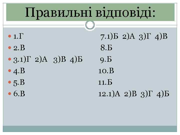 Правильні відповіді: 1. Г 2. В 3. 1)Г 2)А 3)В 4)Б 4. В 5.