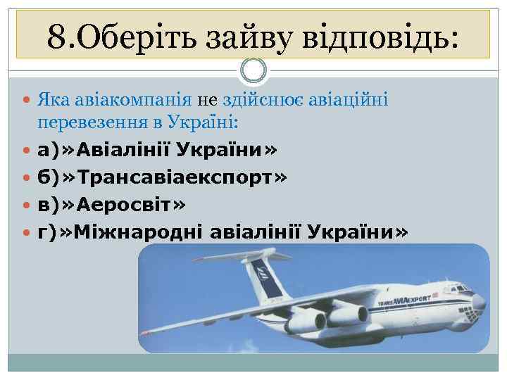 8. Оберіть зайву відповідь: Яка авіакомпанія не здійснює авіаційні перевезення в Україні: а)» Авіалінії