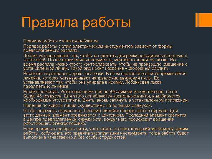 Правила работы с электролобзиком Порядок работы с этим электрическим инструментом зависит от формы предполагаемого