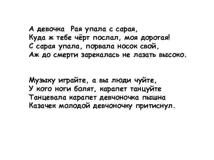 А девочка Рая упала с сарая, Куда ж тебе чёрт послал, моя дорогая! С