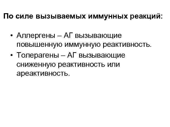 По силе вызываемых иммунных реакций: • Аллергены – АГ вызывающие повышенную иммунную реактивность. •