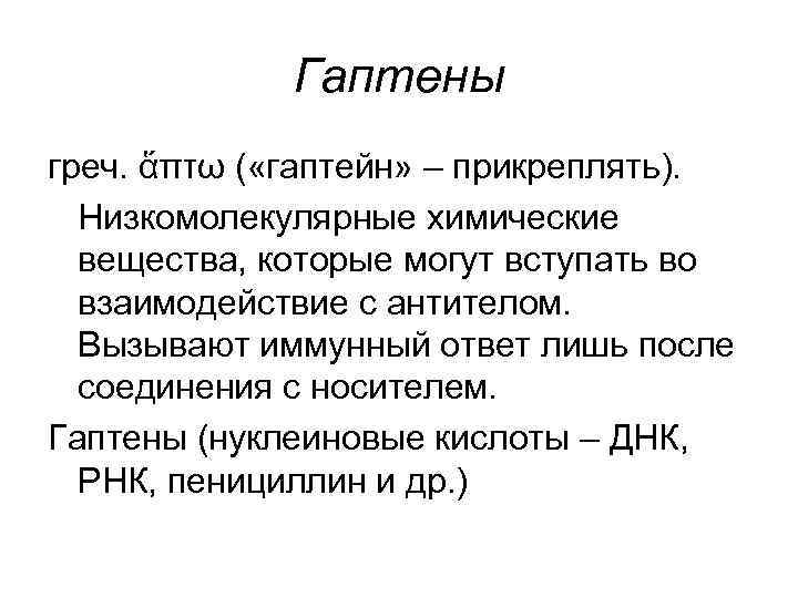 Гаптены греч. ἅπτω ( «гаптейн» – прикреплять). Низкомолекулярные химические вещества, которые могут вступать во