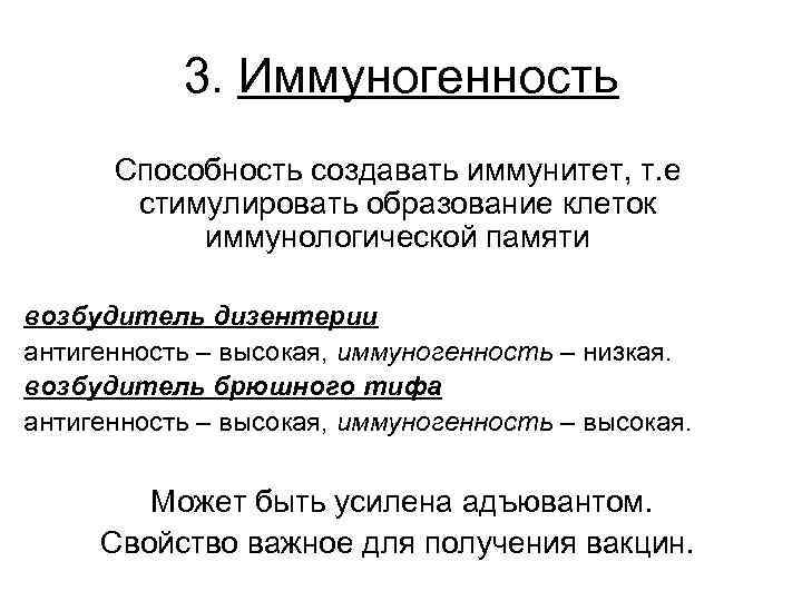 3. Иммуногенность Способность создавать иммунитет, т. е стимулировать образование клеток иммунологической памяти возбудитель дизентерии