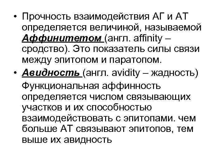  • Прочность взаимодействия АГ и АТ определяется величиной, называемой Аффинитетом (англ. affinity –