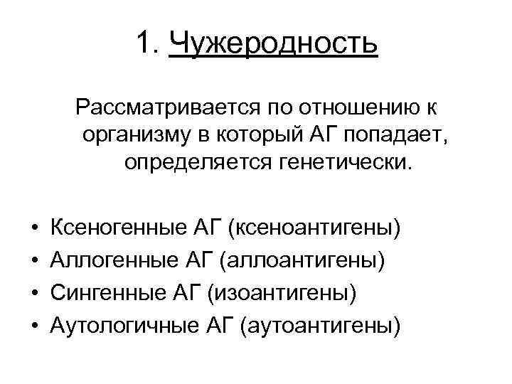 1. Чужеродность Рассматривается по отношению к организму в который АГ попадает, определяется генетически. •