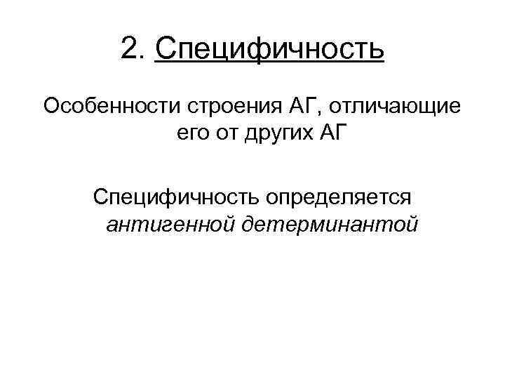 2. Специфичность Особенности строения АГ, отличающие его от других АГ Специфичность определяется антигенной детерминантой