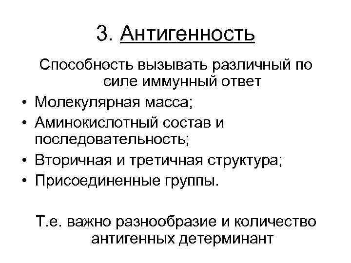 3. Антигенность • • Способность вызывать различный по силе иммунный ответ Молекулярная масса; Аминокислотный