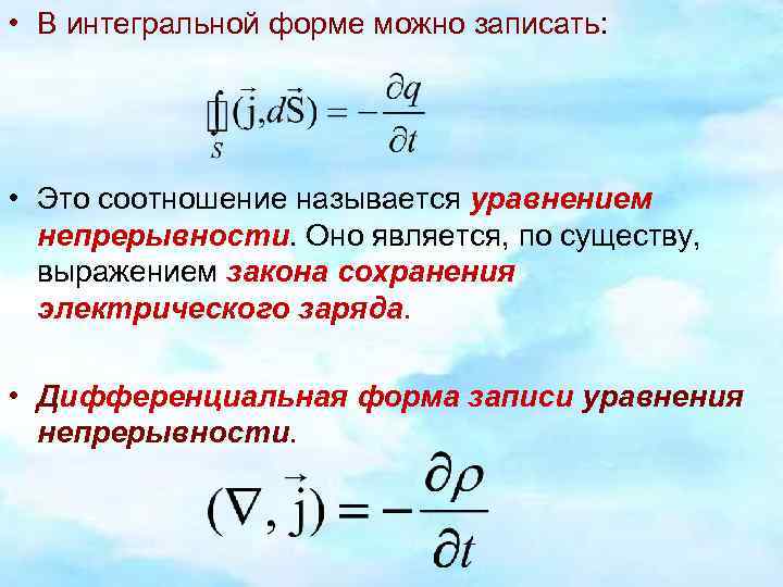  • В интегральной форме можно записать: • Это соотношение называется уравнением непрерывности. Оно