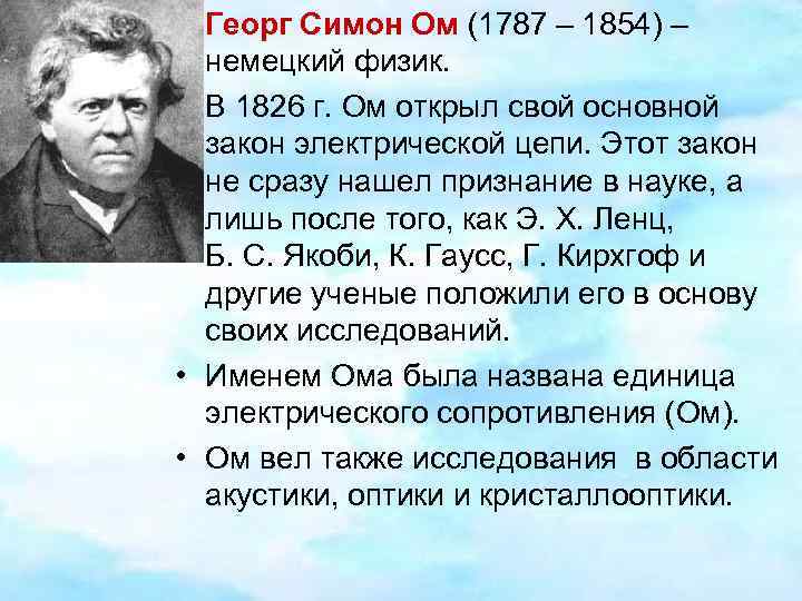  • Георг Симон Ом (1787 – 1854) – немецкий физик. • В 1826