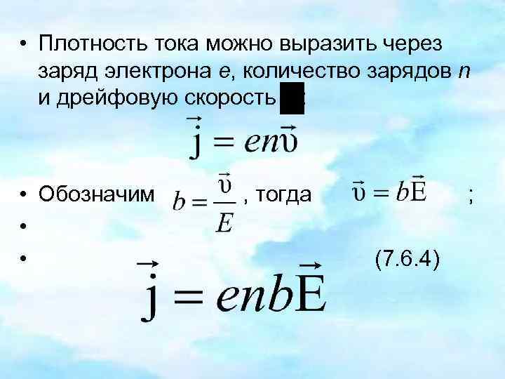  • Плотность тока можно выразить через заряд электрона е, количество зарядов n и