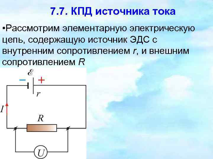 7. 7. КПД источника тока • Рассмотрим элементарную электрическую цепь, содержащую источник ЭДС с