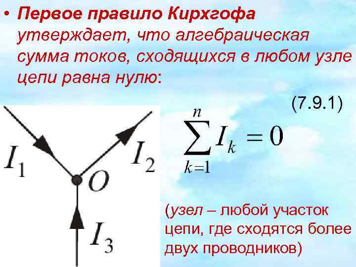  • Первое правило Кирхгофа утверждает, что алгебраическая сумма токов, сходящихся в любом узле