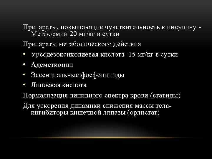 Препараты, повышающие чувствительность к инсулину Метформин 20 мг/кг в сутки Препараты метаболического действия •