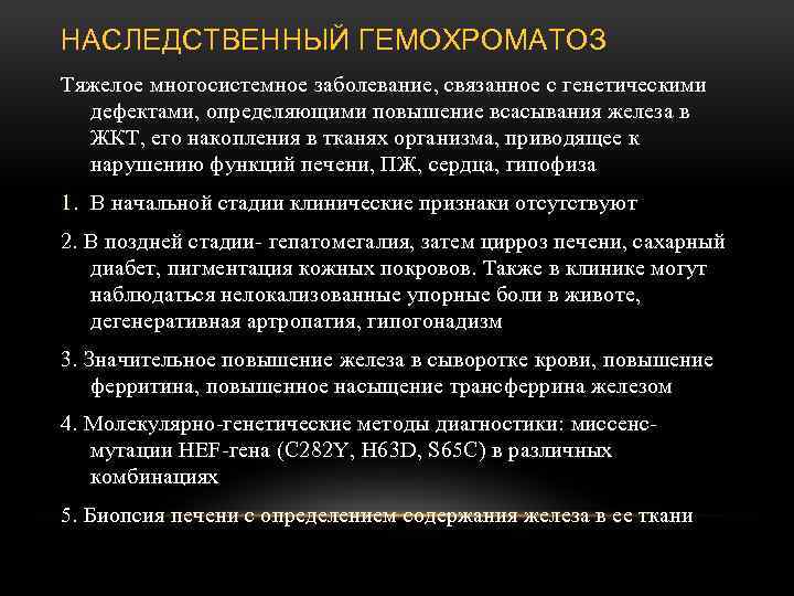 Определение повышает. Дифференциальный диагноз гемохроматоза. Диф диагноз гемохроматоз. Диагностика наследственного гемохроматоза.. Гемохроматоз показатели крови.