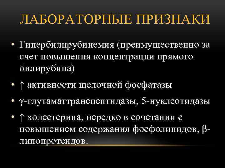 ЛАБОРАТОРНЫЕ ПРИЗНАКИ • Гипербилирубинемия (преимущественно за счет повышения концентрации прямого билирубина) • ↑ активности