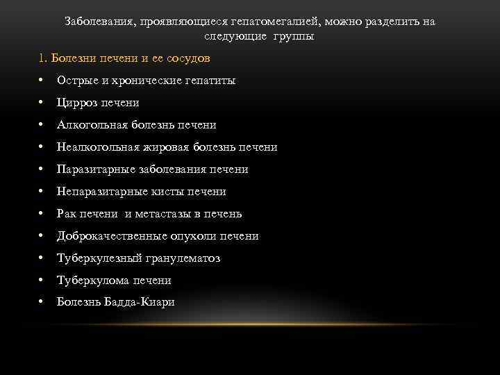 Заболевания, проявляющиеся гепатомегалией, можно разделить на следующие группы 1. Болезни печени и ее сосудов