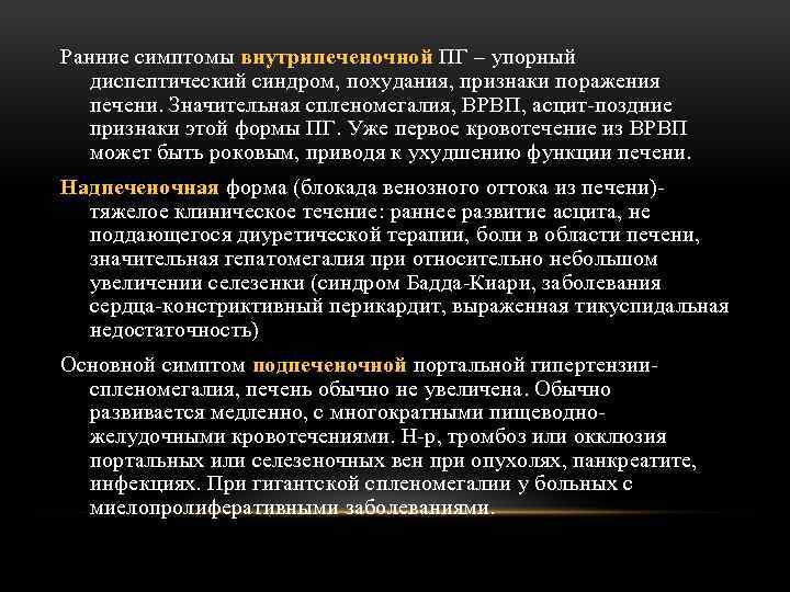 Ранние симптомы внутрипеченочной ПГ – упорный диспептический синдром, похудания, признаки поражения печени. Значительная спленомегалия,