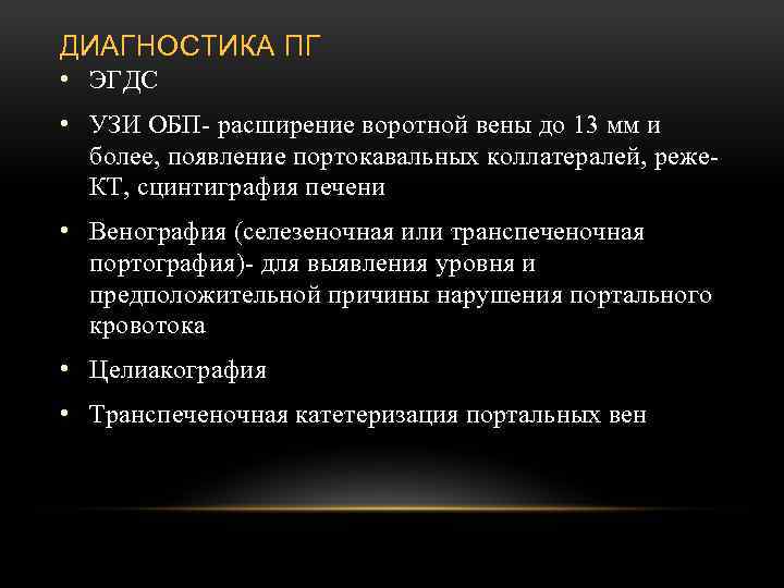 ДИАГНОСТИКА ПГ • ЭГДС • УЗИ ОБП- расширение воротной вены до 13 мм и