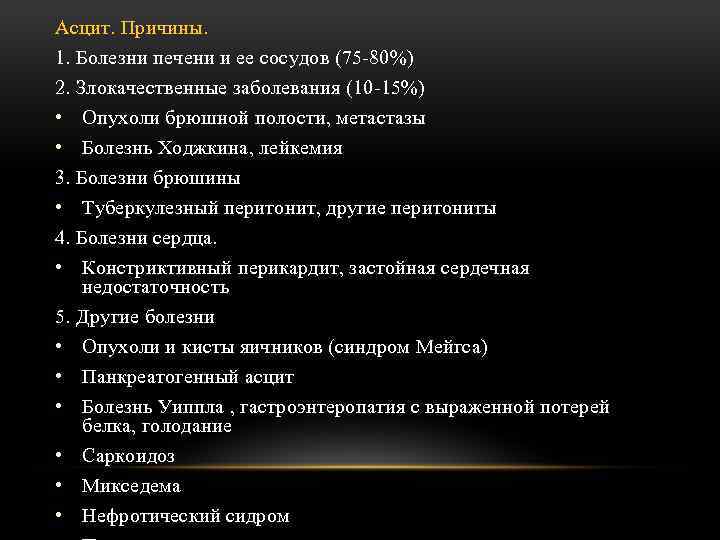 Асцит. Причины. 1. Болезни печени и ее сосудов (75 -80%) 2. Злокачественные заболевания (10