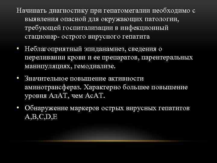 Начинать диагностику при гепатомегалии необходимо с выявления опасной для окружающих патологии, требующей госпитализации в