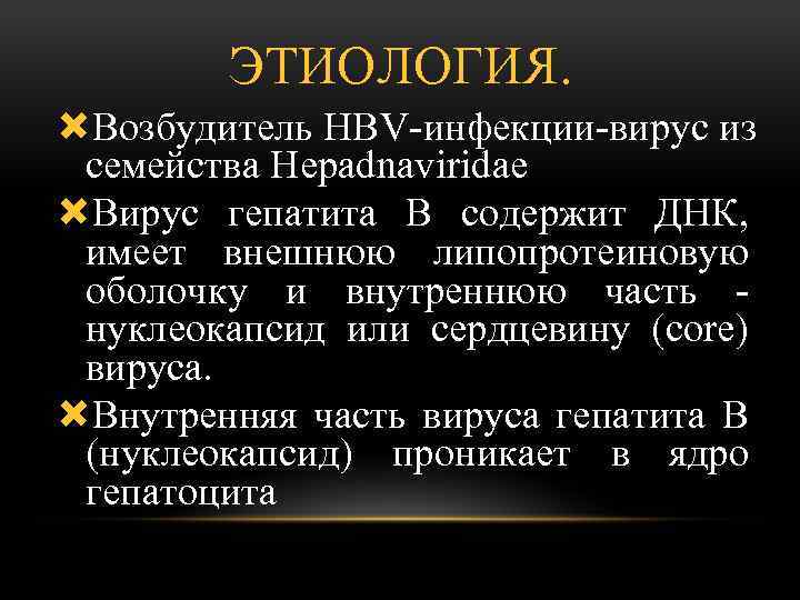 ЭТИОЛОГИЯ. Возбудитель НВV-инфекции-вирус из семейства Hepadnaviridae Вирус гепатита В содержит ДНК, имеет внешнюю липопротеиновую