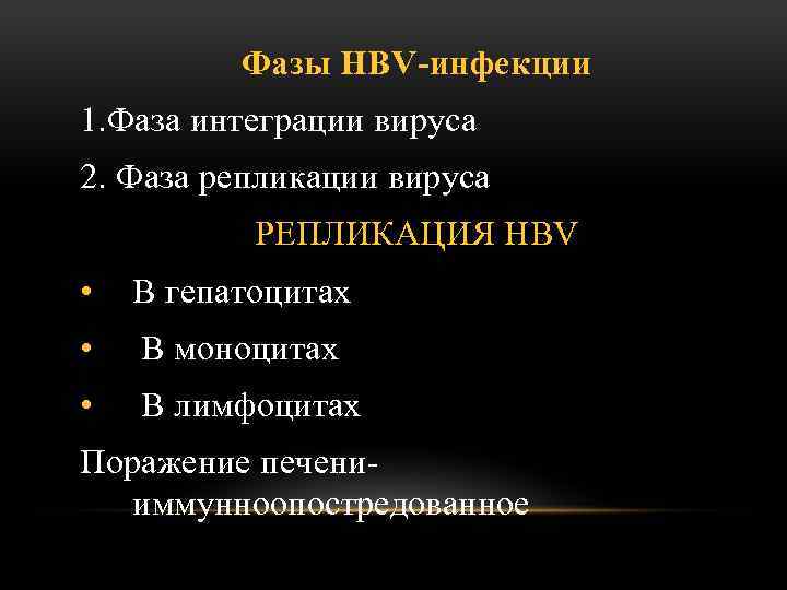 Фазы НВV-инфекции 1. Фаза интеграции вируса 2. Фаза репликации вируса РЕПЛИКАЦИЯ HВV • В