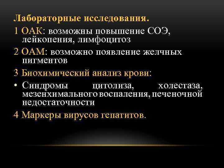 Лабораторные исследования. 1 ОАК: возможны повышение СОЭ, лейкопения, лимфоцитоз 2 ОАМ: возможно появление желчных