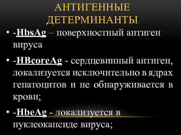 АНТИГЕННЫЕ ДЕТЕРМИНАНТЫ • -Hbs. Ag – поверхностный антиген вируса • -HВcore. Ag - сердцевинный