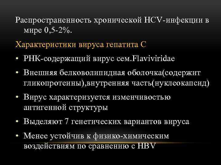 Распространенность хронической НСV-инфекции в мире 0, 5 -2%. Характеристики вируса гепатита С • РНК-содержащий