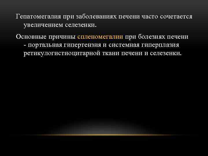 Гепатомегалия при заболеваниях печени часто сочетается увеличением селезенки. Основные причины спленомегалии при болезнях печени