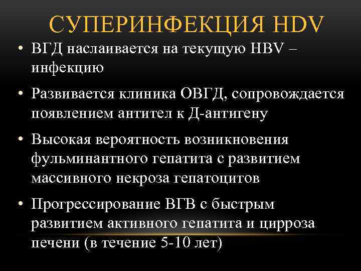 СУПЕРИНФЕКЦИЯ HDV • ВГД наслаивается на текущую HBV – инфекцию • Развивается клиника ОВГД,