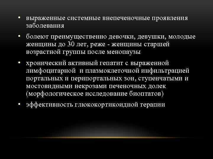  • выраженные системные внепеченочные проявления заболевания • болеют преимущественно девочки, девушки, молодые женщины